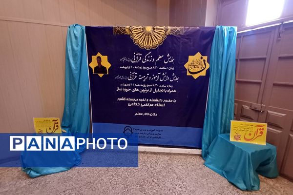 همایش معلم و زندگی قرآنی در شیراز