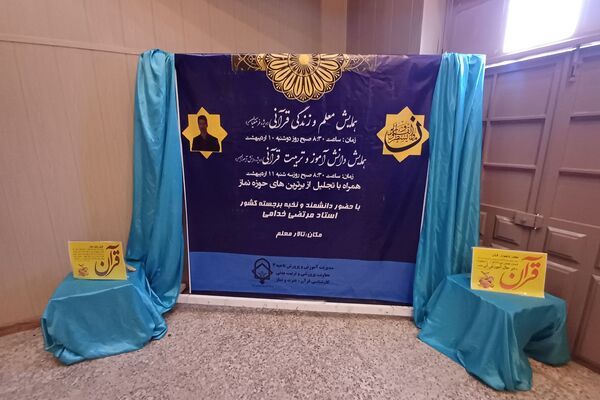 همایش معلم و زندگی قرآنی در شیراز