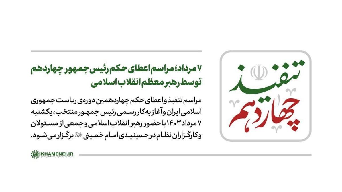 ۷ مرداد؛ مراسم تنفیذ رئیس‌جمهور چهاردهم برگزار می‌شود 