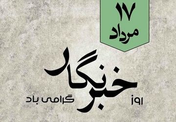 خبرنگارانی از نسل دانش‌آموز 