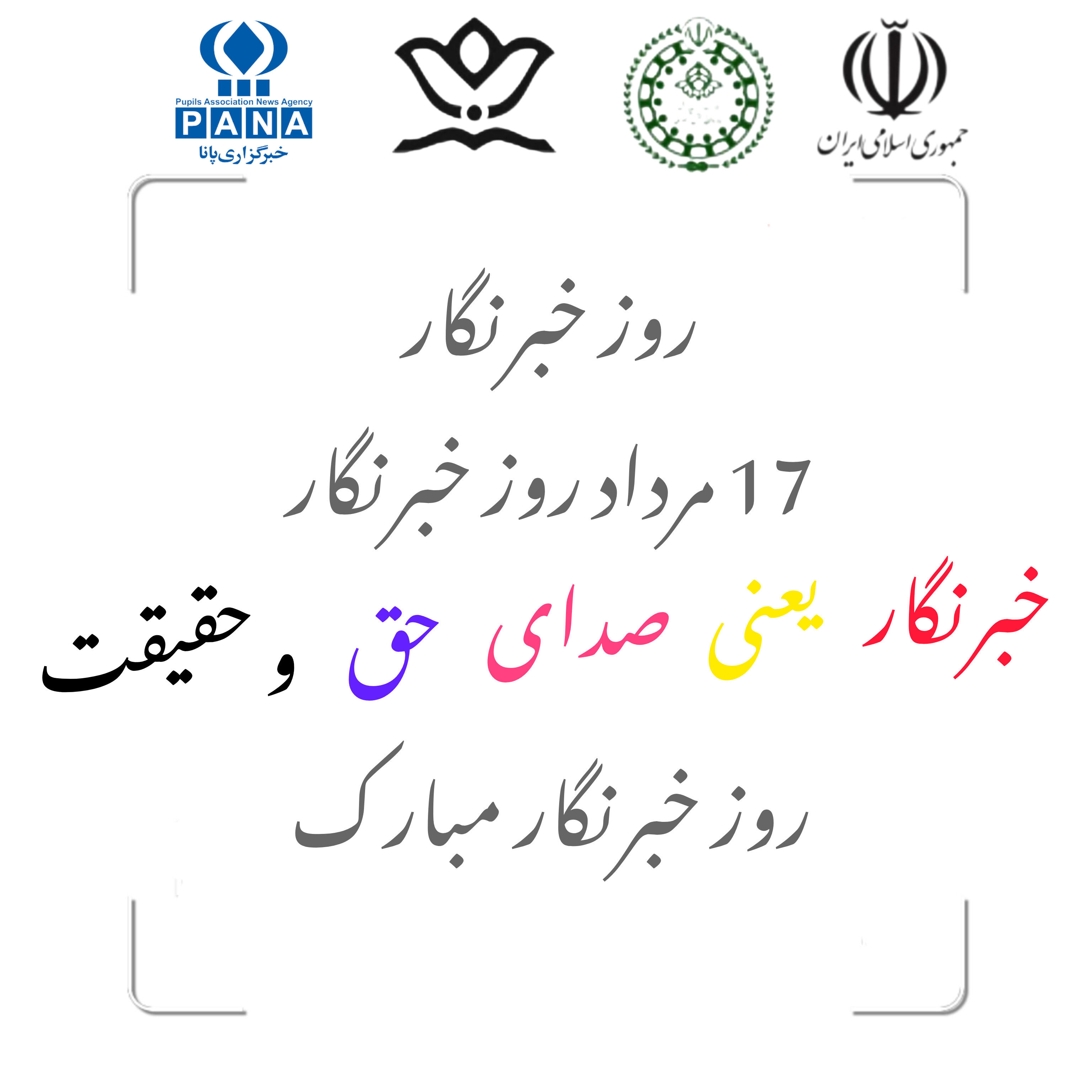 نگهبانان حقیقت؛ ۱۷ مرداد، روز خبرنگار