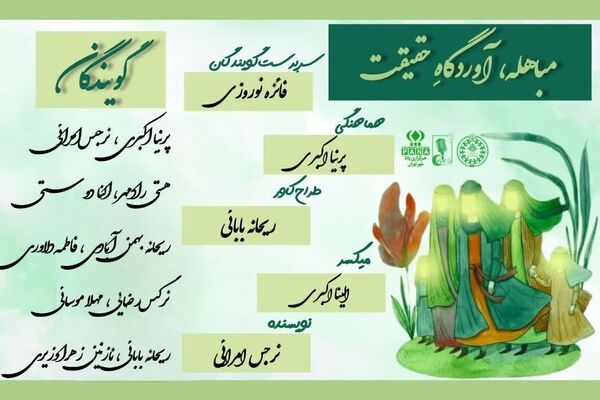 مباهله،آوردگاه حقیقت