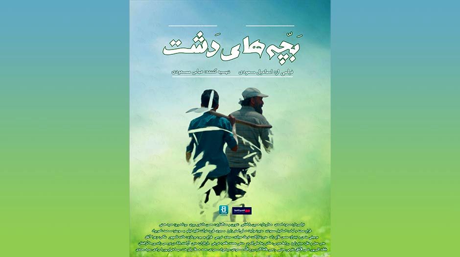 اکران آنلاین فیلم «بچه‌های دشت» از 13 تیر در گروه هنرو تجربه
