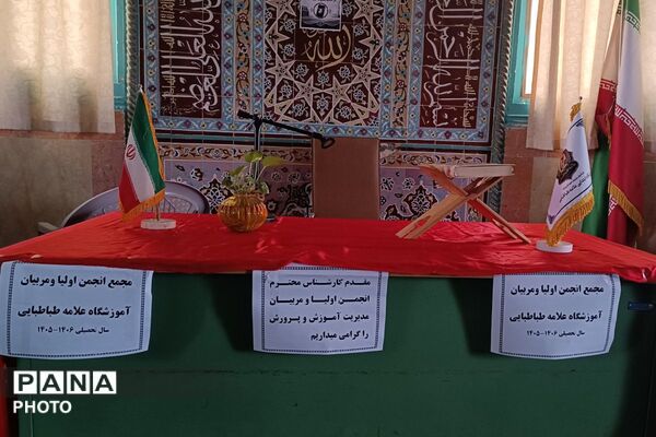 مجمع انجمن اولیا و مربیان دبستان علامه طباطبایی با رویکرد تحکیم پیوند خانه و مدرسه