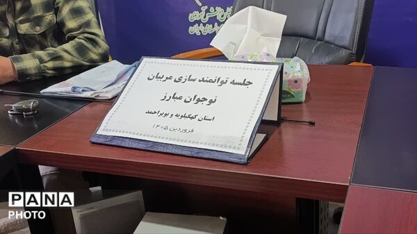 جلسه توانمندسازی مربیان‌"نوجوان مبارز"در شهر یاسوج 