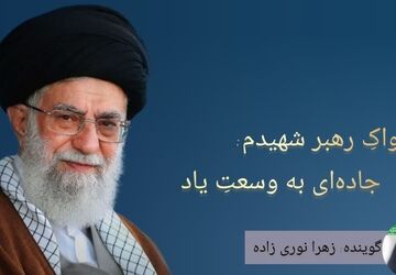 پژواکِ رهبر شهیدم؛ جاده‌ای به وسعتِ یاد