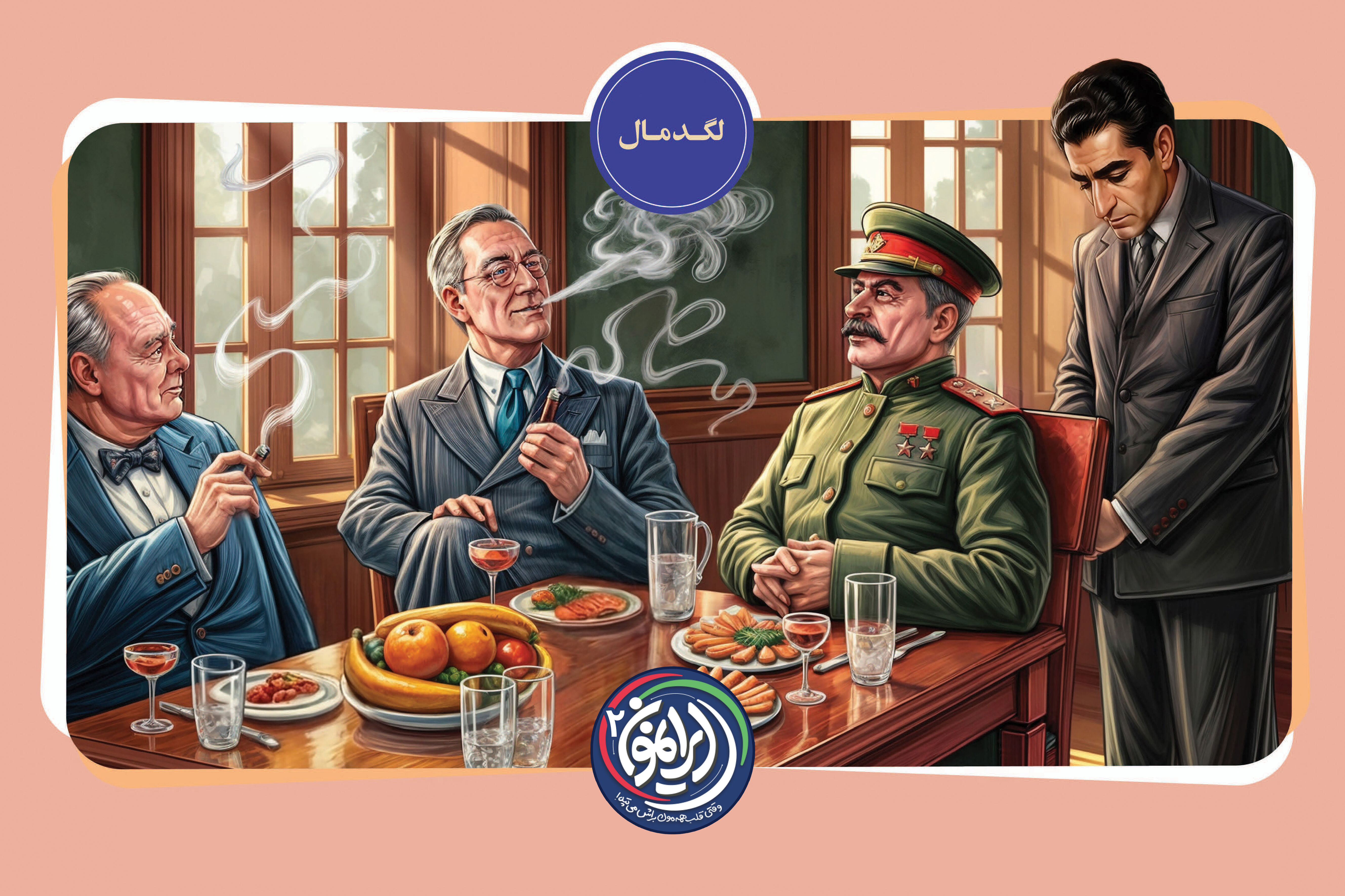«لگدمال»؛ شاه ایران پشت درهای بسته کنفرانس تهران / شرط تحقیرآمیز استالین برای دیدار با محمدرضا