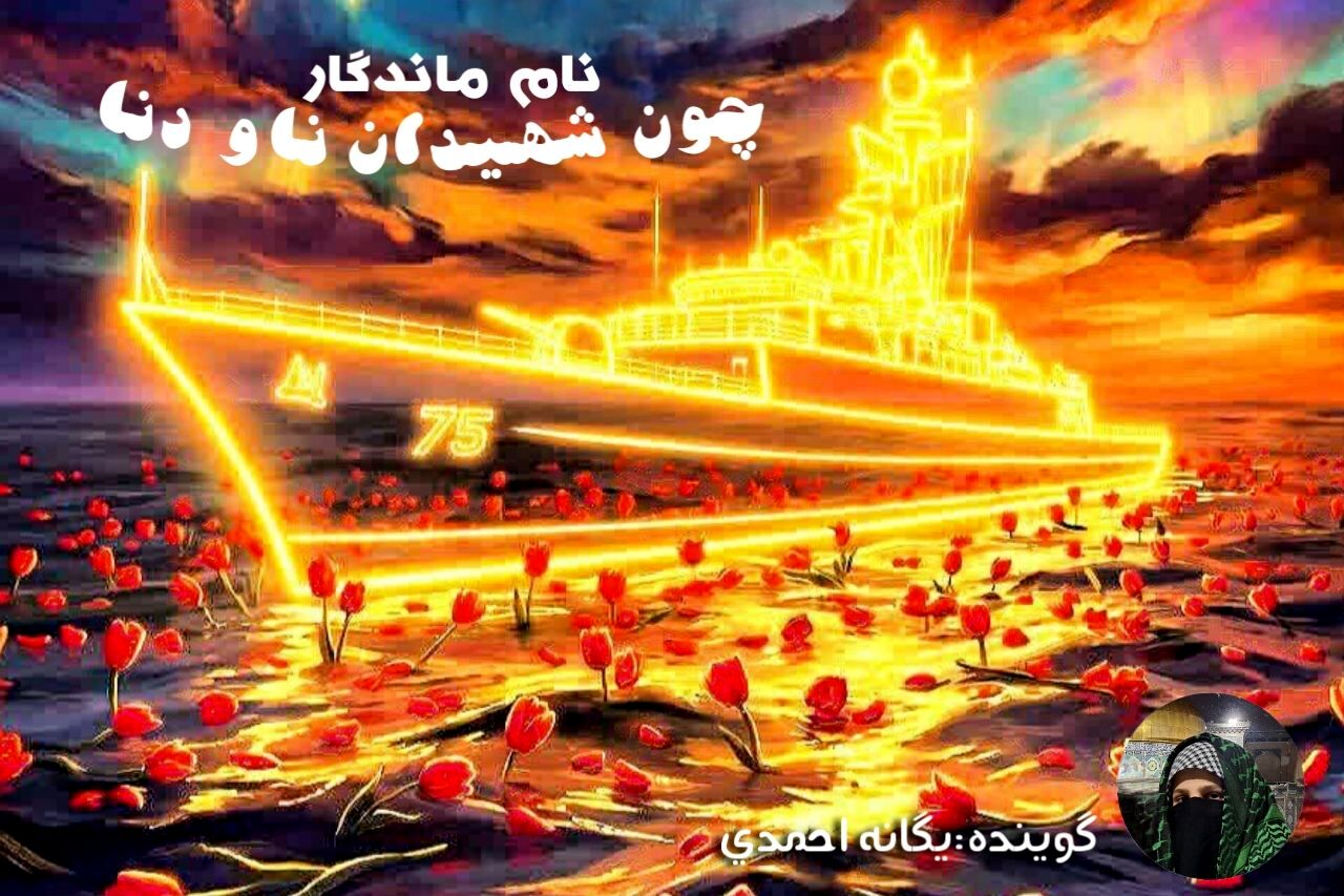 نامی که تا ابد در قلب‌های یک ملت جاودانه ماند