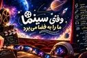 وقتی سینما ما را به فضا می‌برد