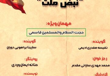 ویژه برنامه رادیویی «نبضِ ملت» 