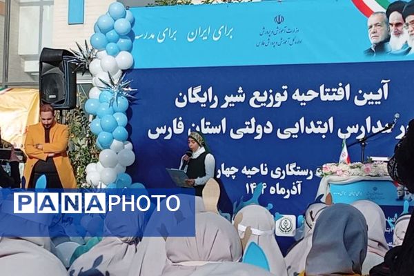 آیین افتتاحیه توزیع شیر رایگان در مدارس ابتدایی استان فارس