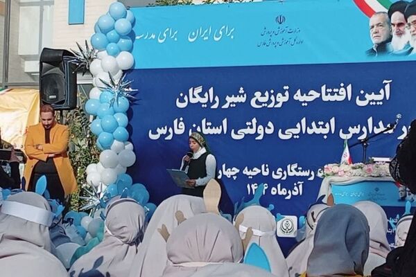 آیین افتتاحیه توزیع شیر رایگان در مدارس ابتدایی استان فارس