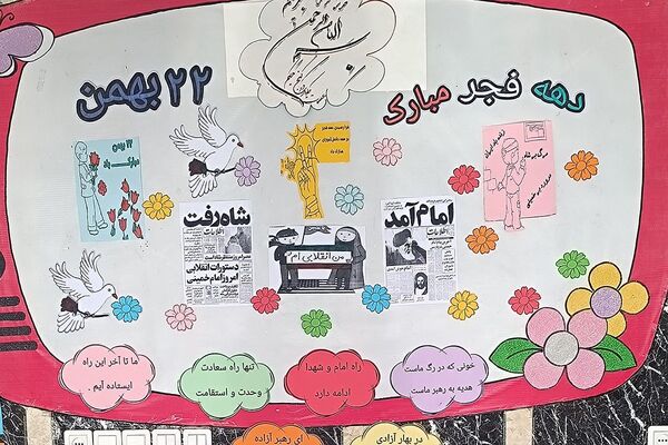 جشن پیروزی انقلاب اسلامی در مدارس منطقه کهریزک 