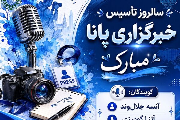 پانا؛ نبضِ امیدِ دانش‌آموزان