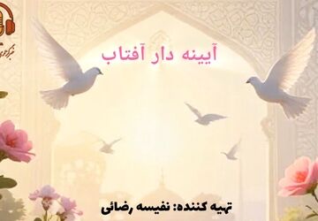 آیینه‌دار آفتاب؛ جلوه‌های نور در نگاه دخترانه