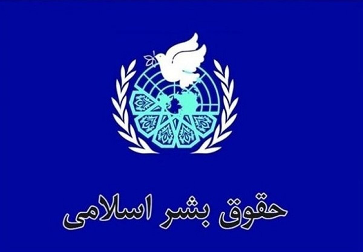 حقوق بشر اسلامی؛ الگویی متوازن از کرامت انسانی در سایه عدالت و معنویت