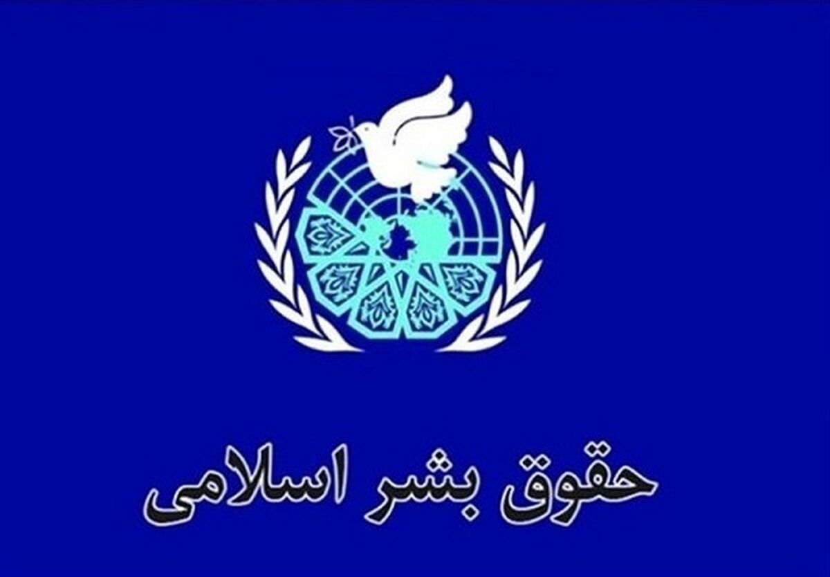 حقوق بشر اسلامی؛ الگویی متوازن از کرامت انسانی در سایه عدالت و معنویت