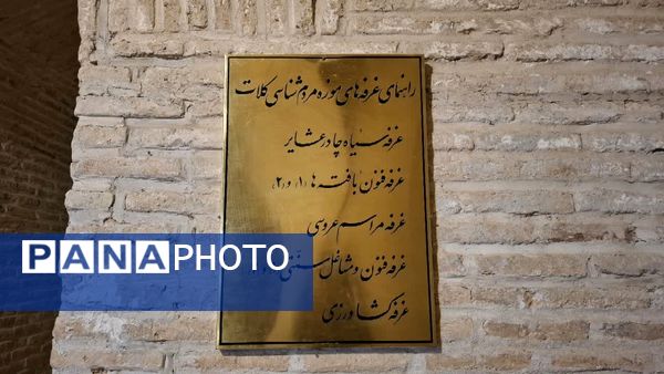 روزهای پایانی تابستان در موزه‌ی مردم شناسی کلات