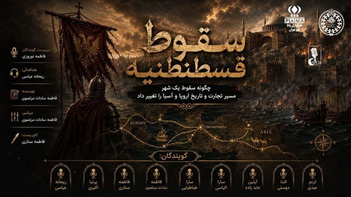 قسطنطنیه؛ سقوطی سرنوشت‌ساز 