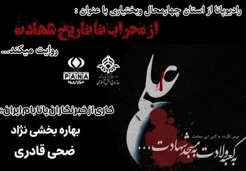 از محراب تا تاریخ شهادت 