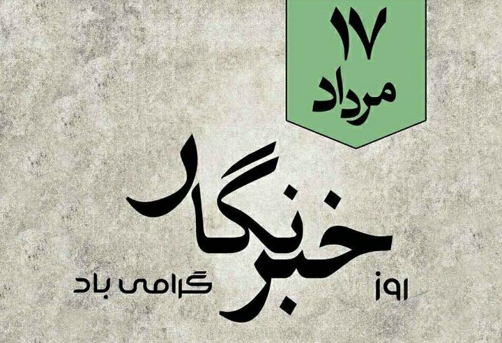 خبرنگار، صدای حقیقت و روشنگر در دل تاریکی