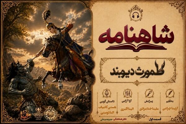 طهمورث؛ فرمانروای دیوان و بنیادگذار تمدن