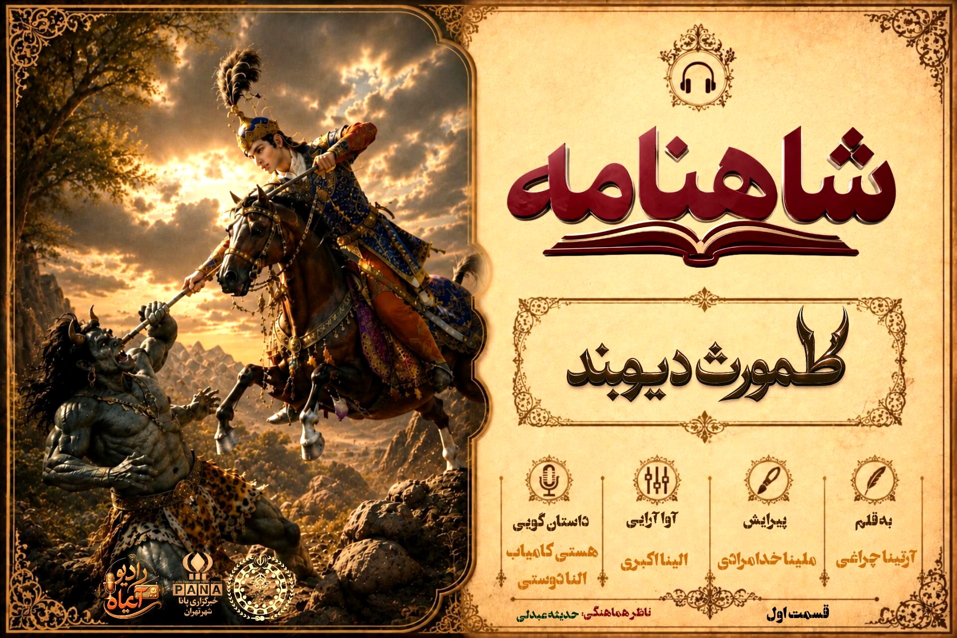 طهمورث؛ فرمانروای دیوان و بنیادگذار تمدن