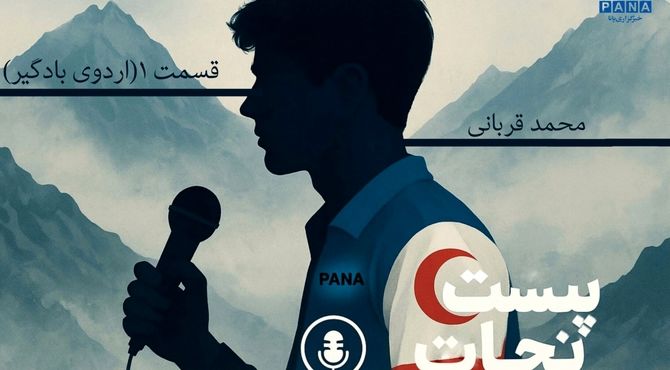 پُستِ نجات (قسمت اول)