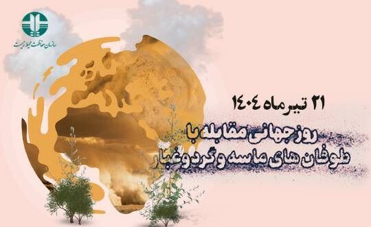 رویکرد راهبردی برای کاهش اثرات زیان‌بار گرد‌وغبار