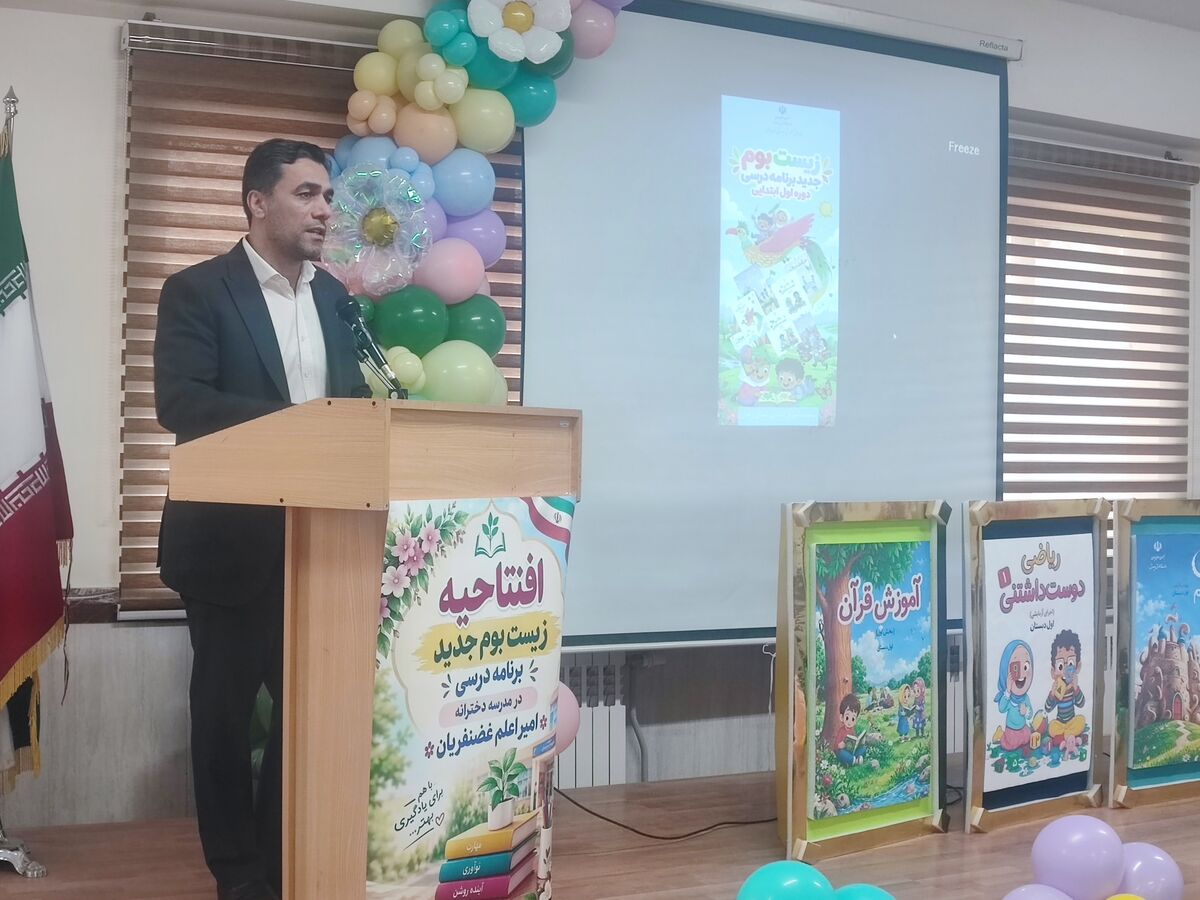  زیست‌بوم جدید برنامه درسی دوره اول ابتدایی تحولی در یادگیری و تربیت دانش‌آموزان رقم می‌زند