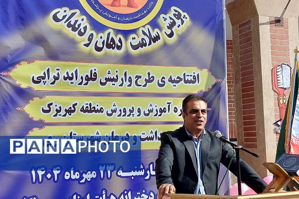 افتتاحیه پویش سلامت دهان و دندان و اجرای طرح وارنیش فلوراید در منطقه کهریزک 
