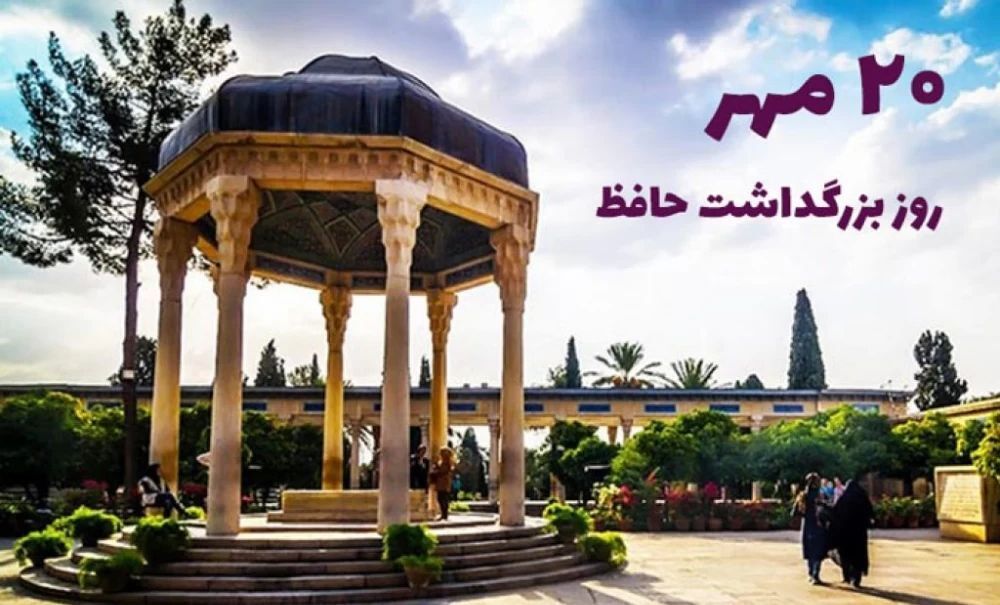 حافظ، صدای جاودانه جان ایرانی