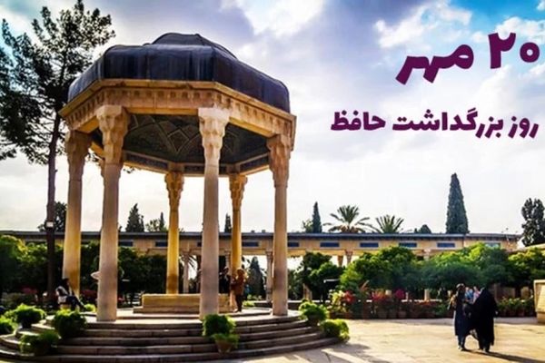 حافظ، صدای جاودانه جان ایرانی