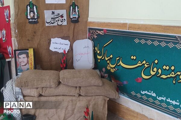 آغاز هفته دفاع مقدس در دبستان بنی‌هاشمی