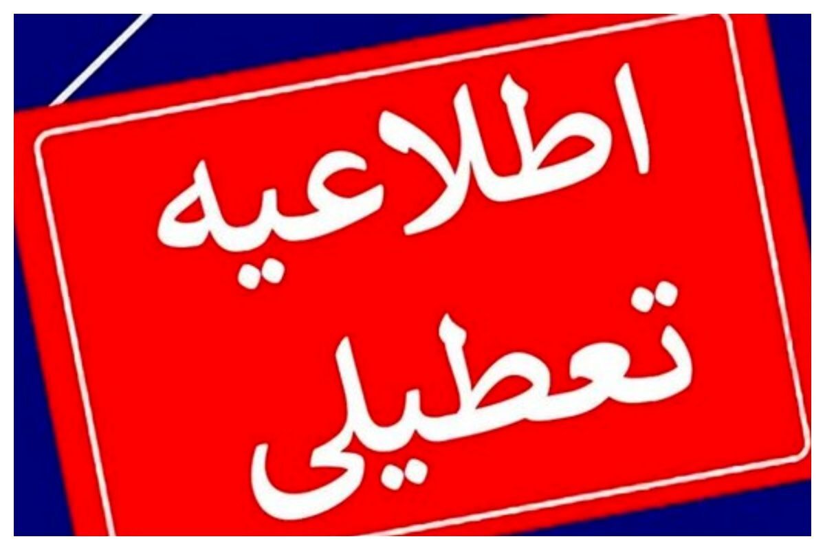 ادارات چهارمحال وبختیاری فردا ۱۵ مرداد تعطیل شد