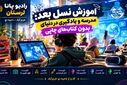  معماری ذهن نسل بعد؛ انطباق با یادگیری در محیط‌های تعاملی و هوشمند
