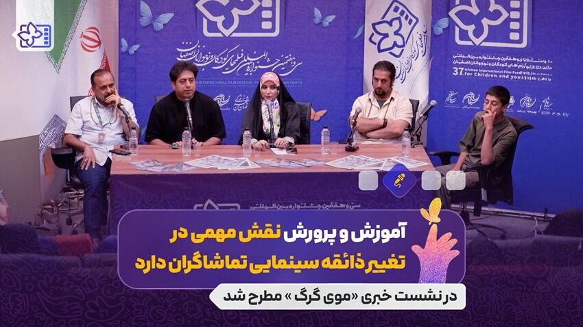 آموزش و پرورش نقش مهمی در تغییر ذائقه سینمایی تماشاگران دارد