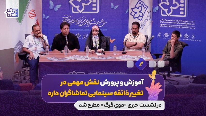 آموزش و پرورش نقش مهمی در تغییر ذائقه سینمایی تماشاگران دارد