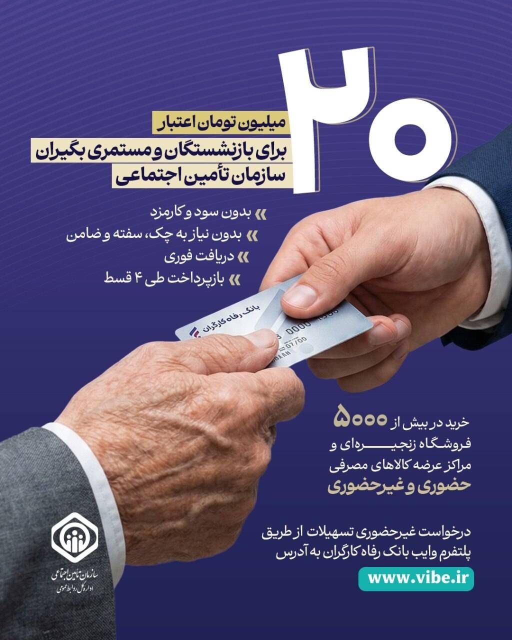 جزئیات طرح اعطای تسهیلات ۲۰ میلیون تومانی بازنشستگان