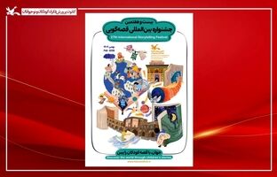 آغاز بیست‌وهفتمین جشنواره بین‌المللی قصه‌گویی کانون از فردا  در اصفهان