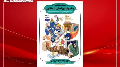 آغاز بیست‌وهفتمین جشنواره بین‌المللی قصه‌گویی کانون از فردا  در اصفهان