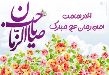 فرارسیدن آغاز امامت امام زمان (عج)