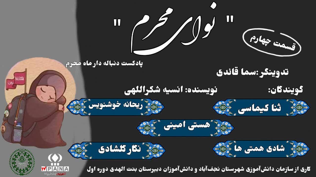 شب چهارم نوای محرم