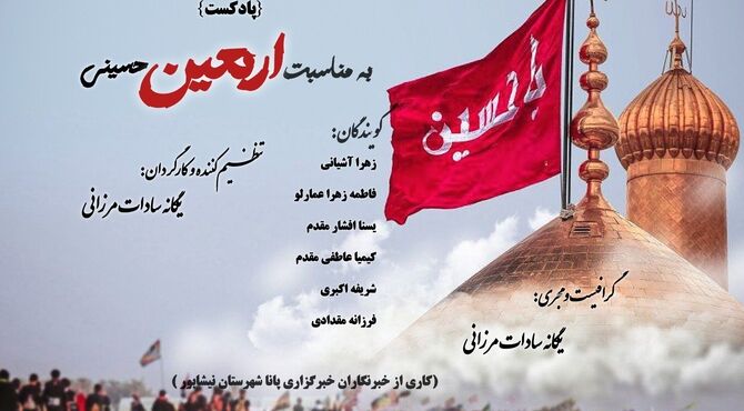 رادیو پانا به بهانه اربعین حسینی