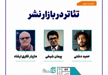 نشست تخصصی «تئاتر در بازار نشر» برپا می‌شود
