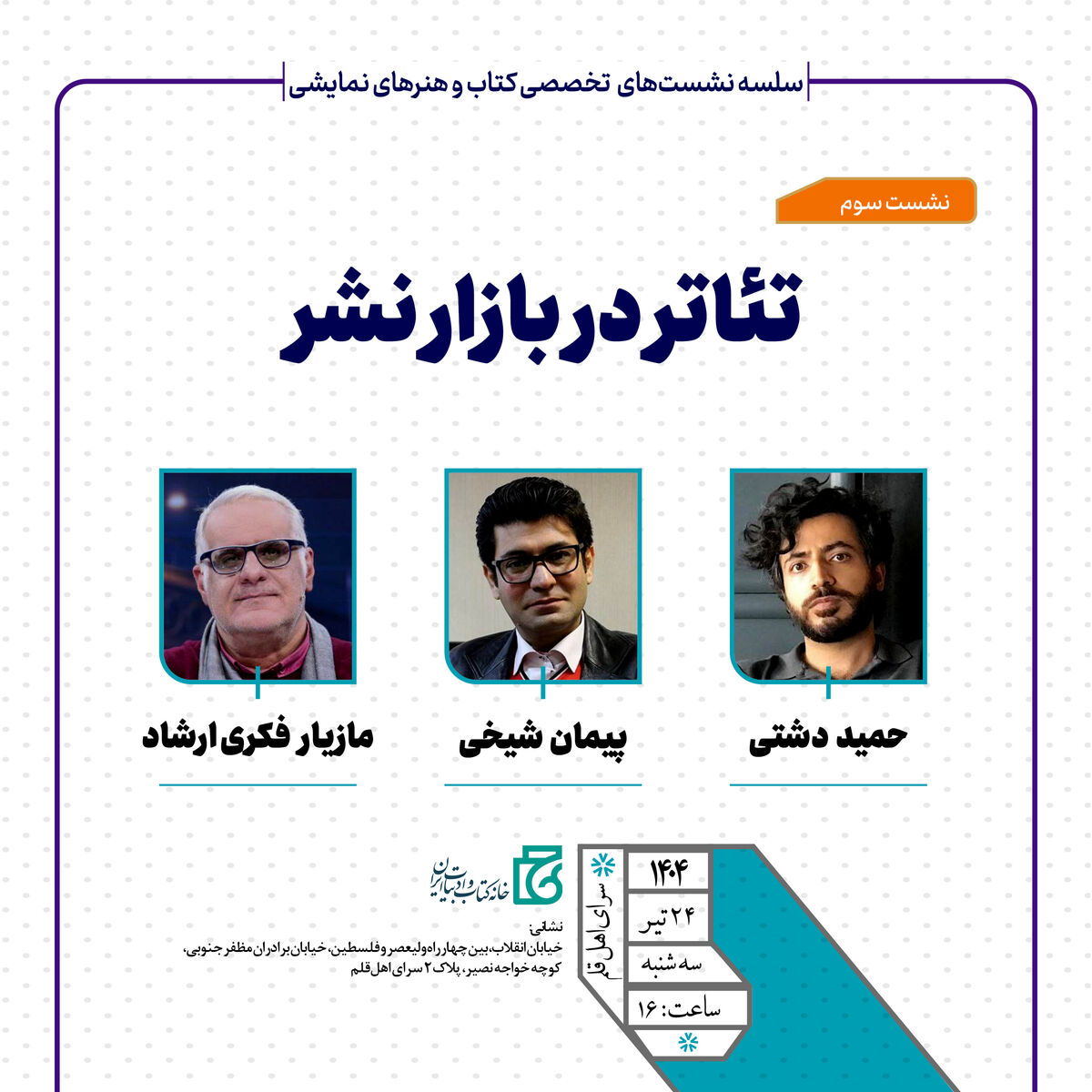 نشست تخصصی «تئاتر در بازار نشر» برپا می‌شود