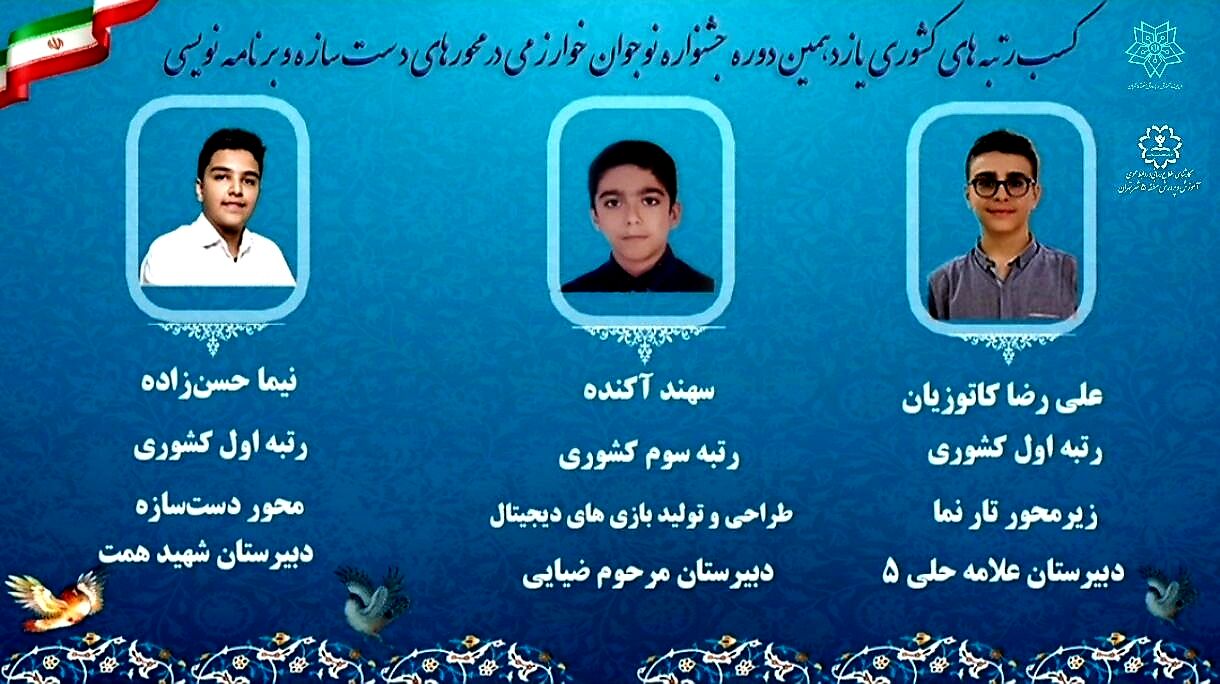 کسب رتبه‌های برتر کشوری توسط دانش‌آموزان منطقه ۵ تهران در جشنواره نوجوان خوارزمی