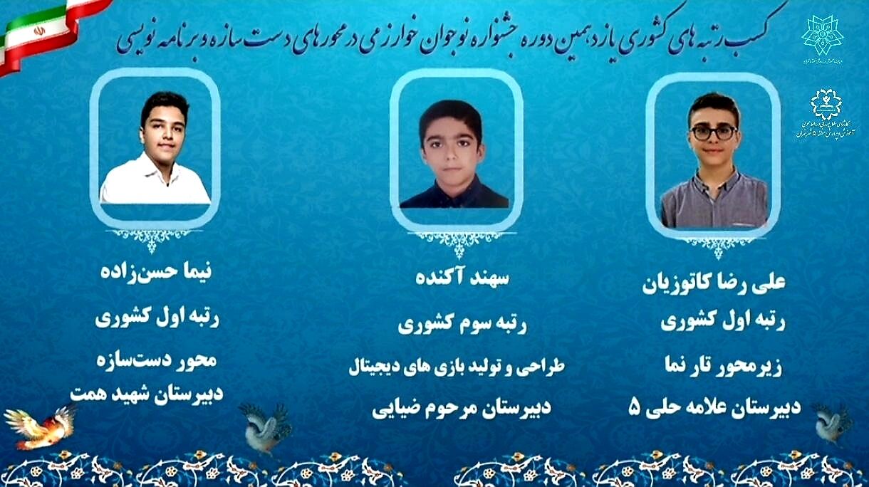 کسب رتبه‌های برتر کشوری توسط دانش‌آموزان منطقه ۵ تهران در جشنواره نوجوان خوارزمی
