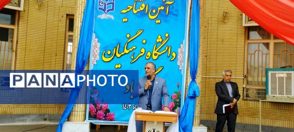 تولد ارزشمند دانشگاه فرهنگیان در گناباد