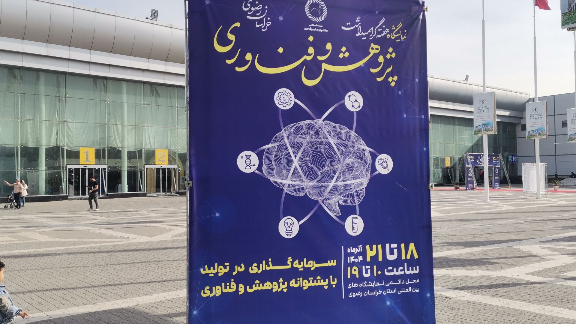 نمایشگاه پژوهش و فناوری در مشهد